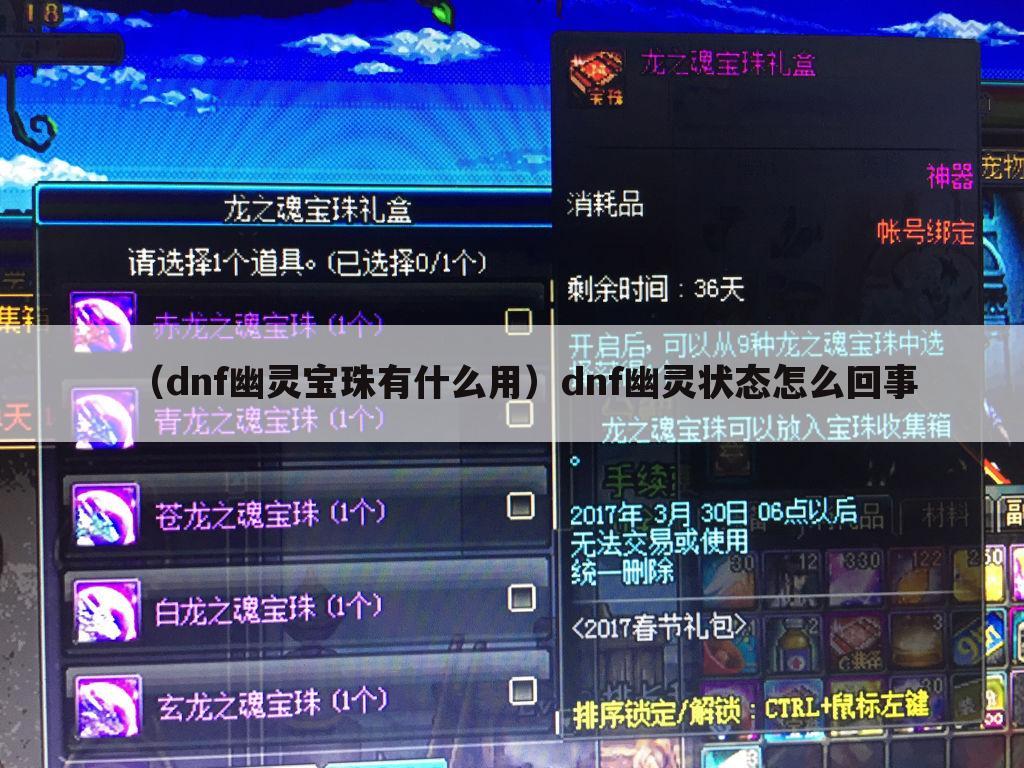 （dnf幽灵宝珠有什么用）dnf幽灵状态怎么回事
