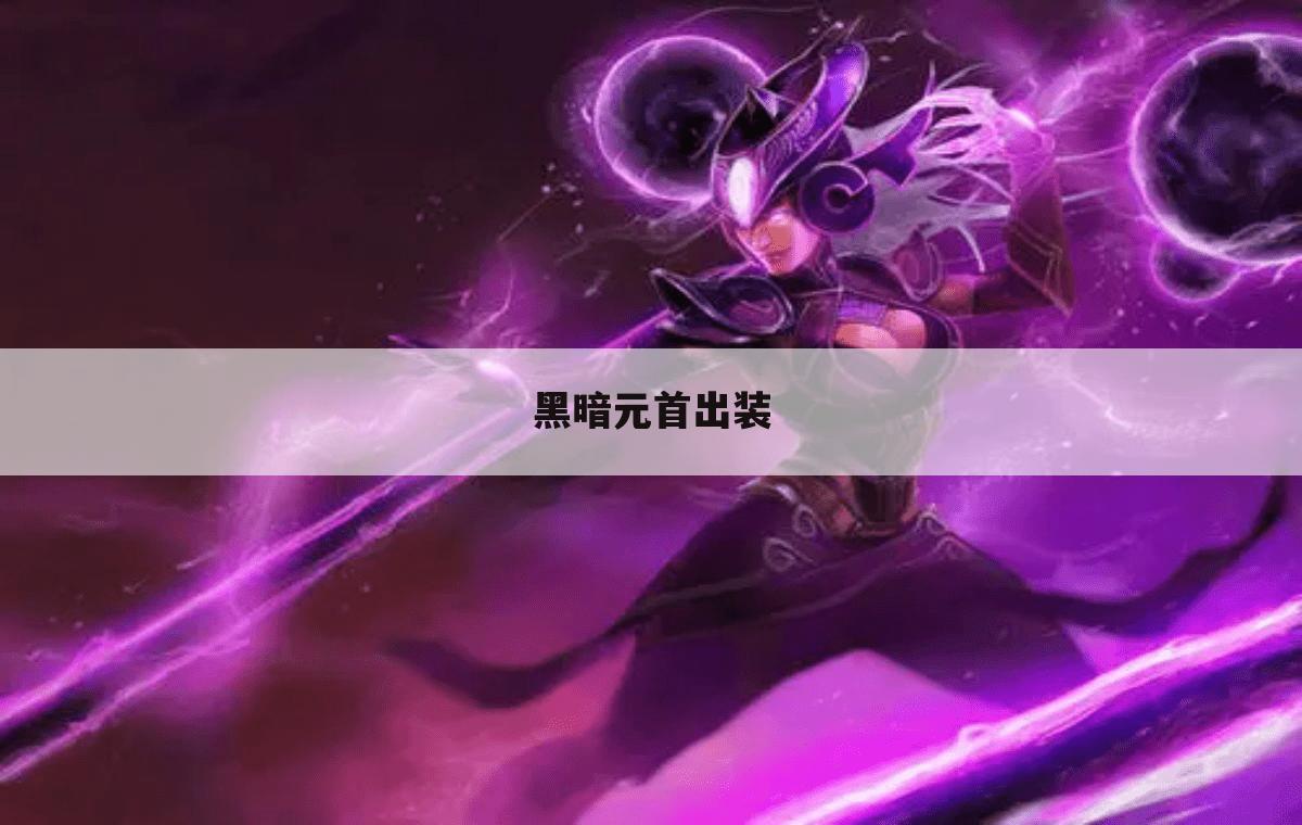黑暗元首出装