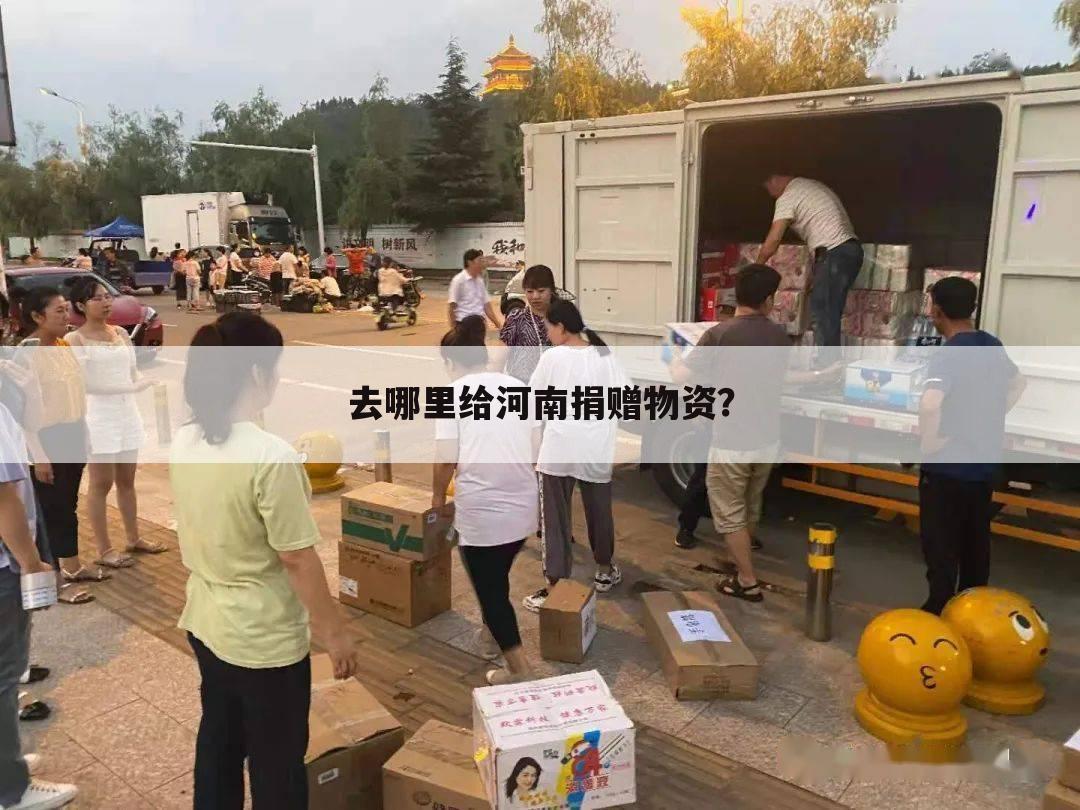去哪里给河南捐赠物资?