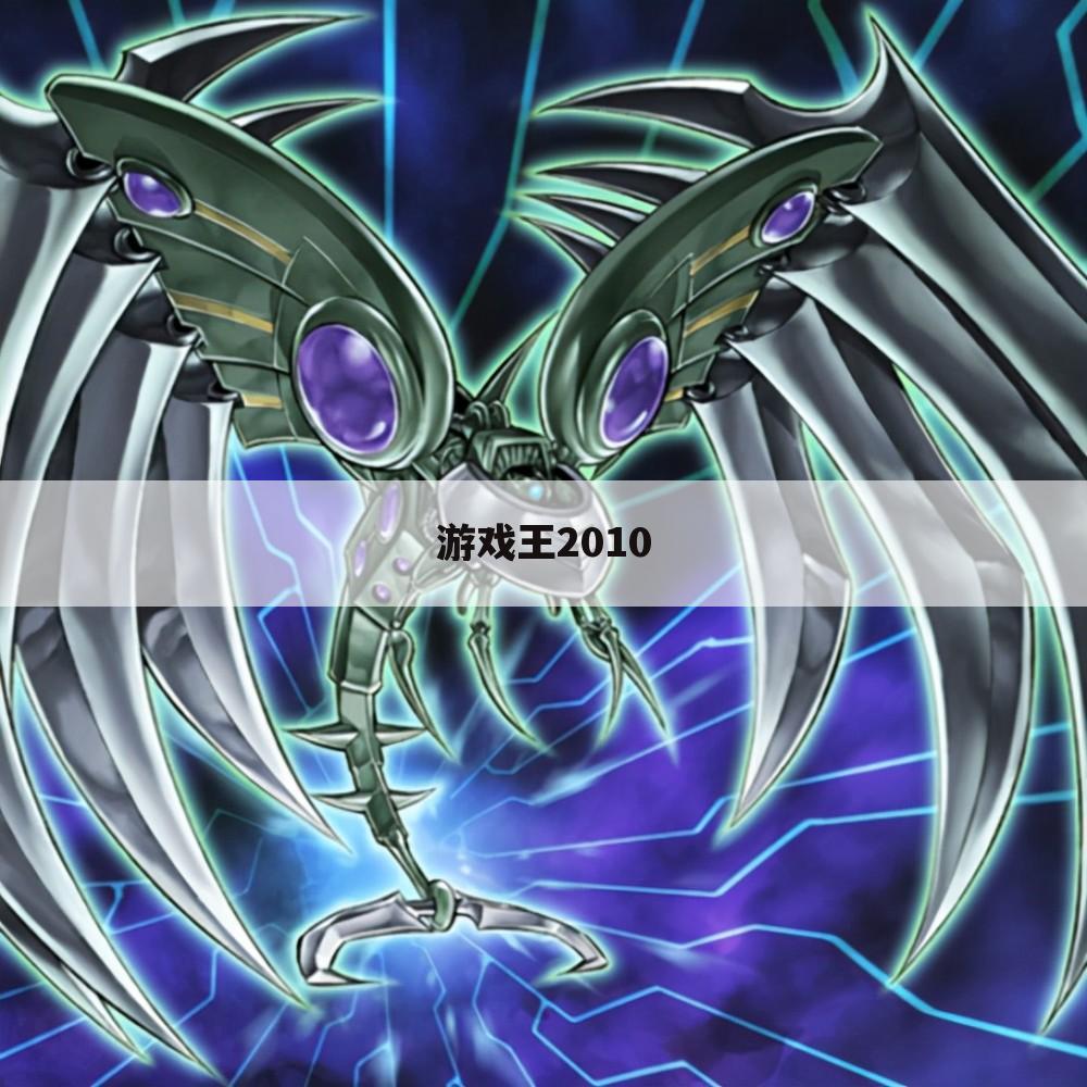 游戏王2010