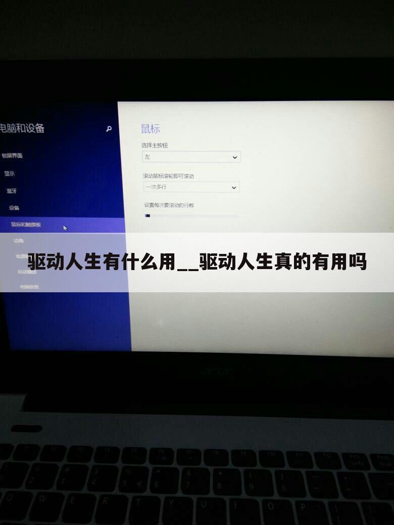 驱动人生有什么用__驱动人生真的有用吗