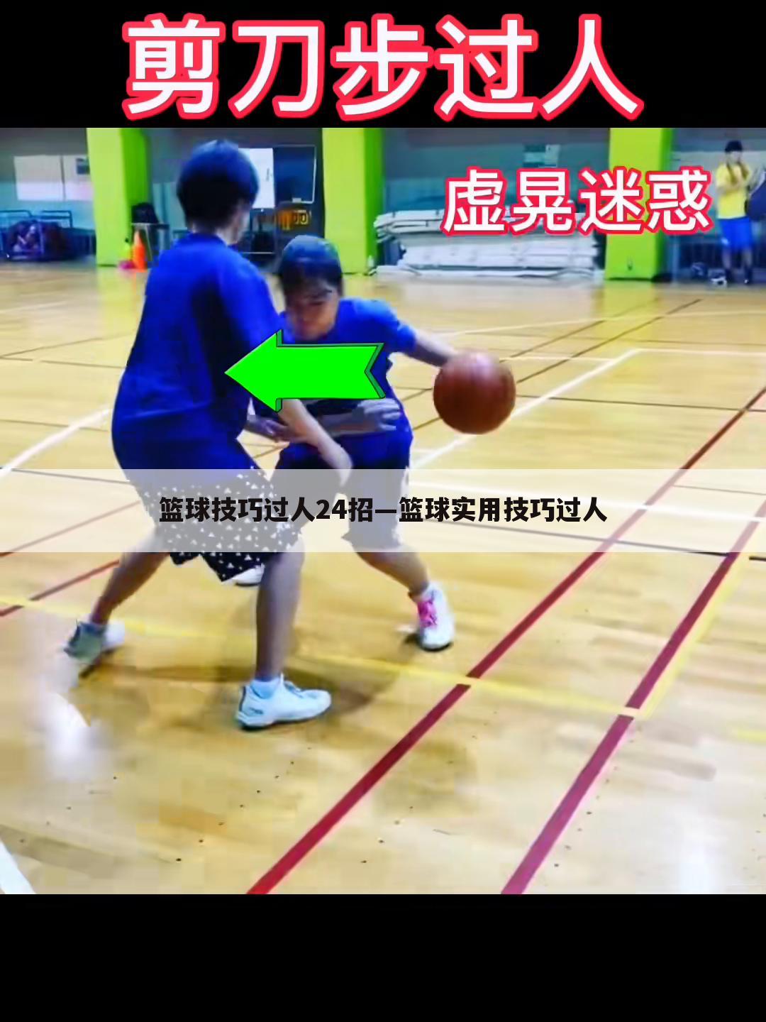 篮球技巧过人24招—篮球实用技巧过人