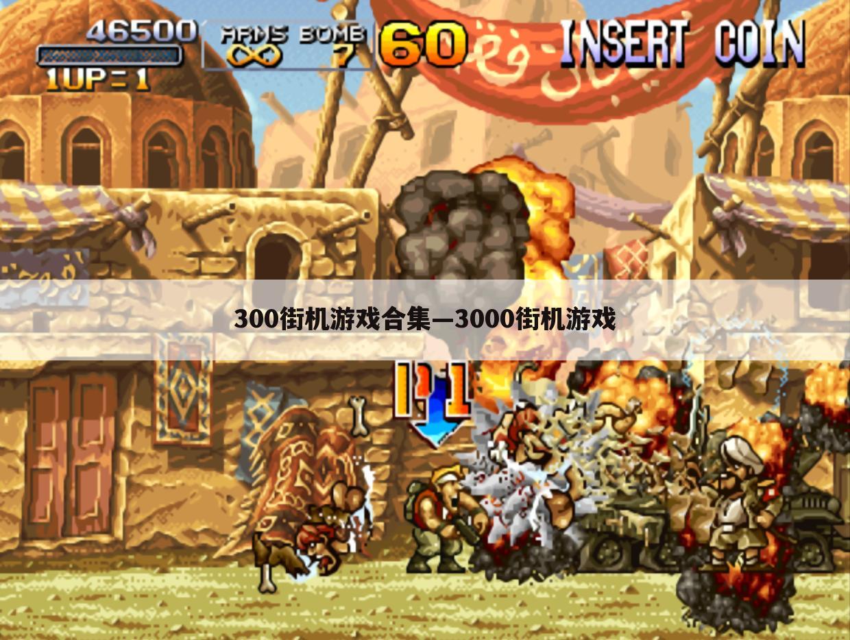 300街机游戏合集—3000街机游戏