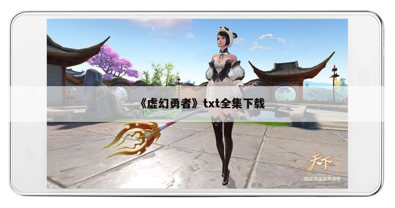 《虚幻勇者》txt全集下载