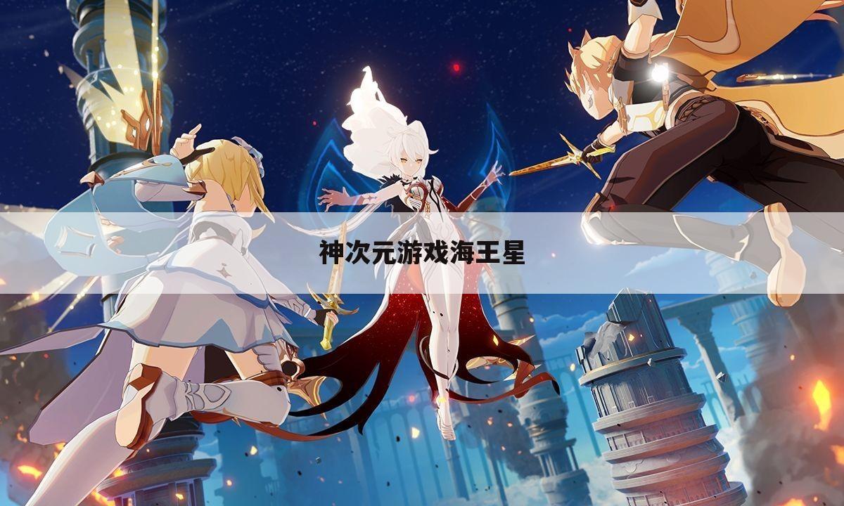 神次元游戏海王星