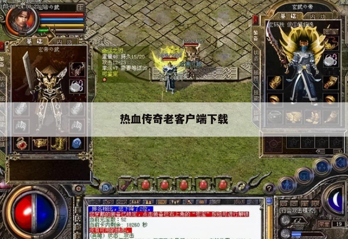 热血传奇老客户端下载