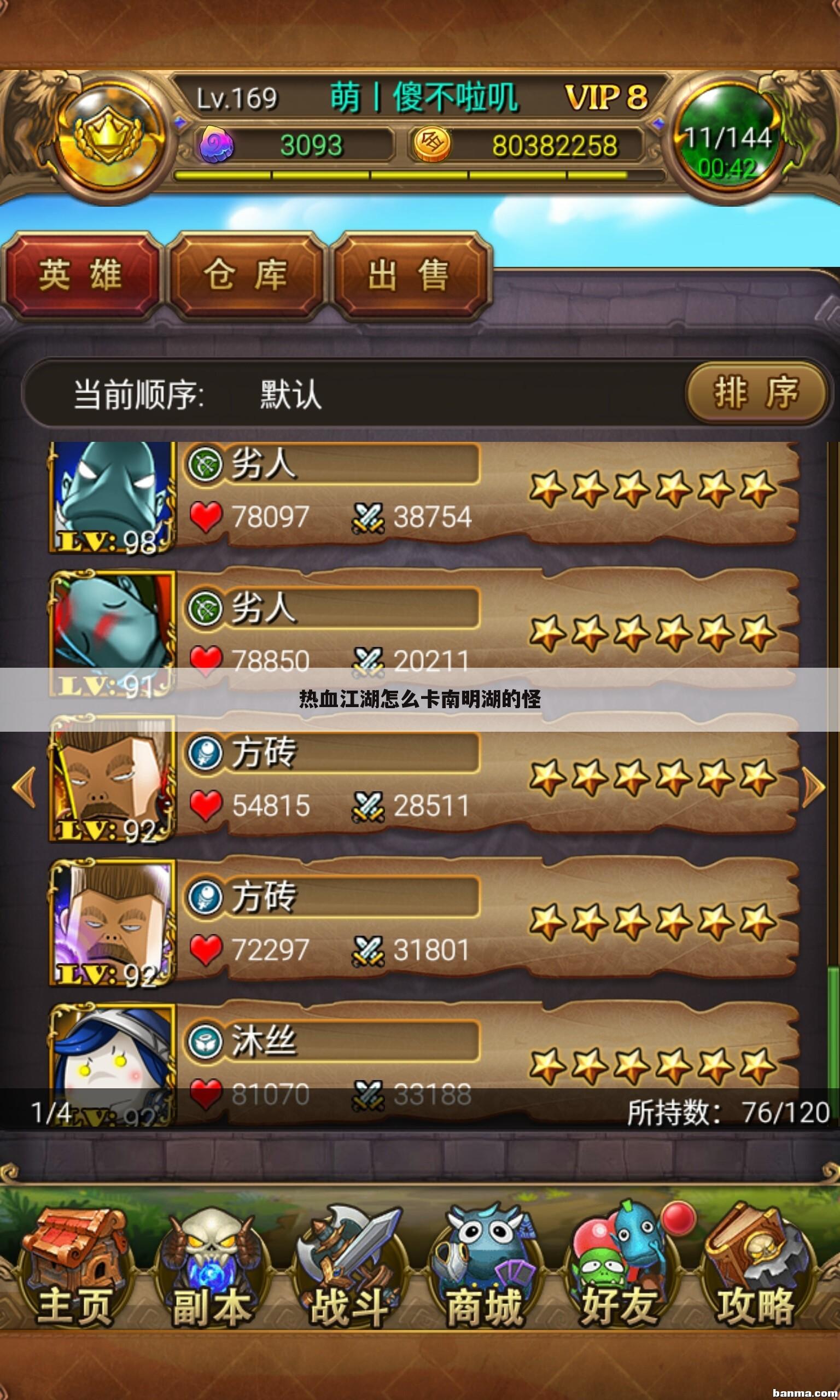 热血江湖怎么卡南明湖的怪