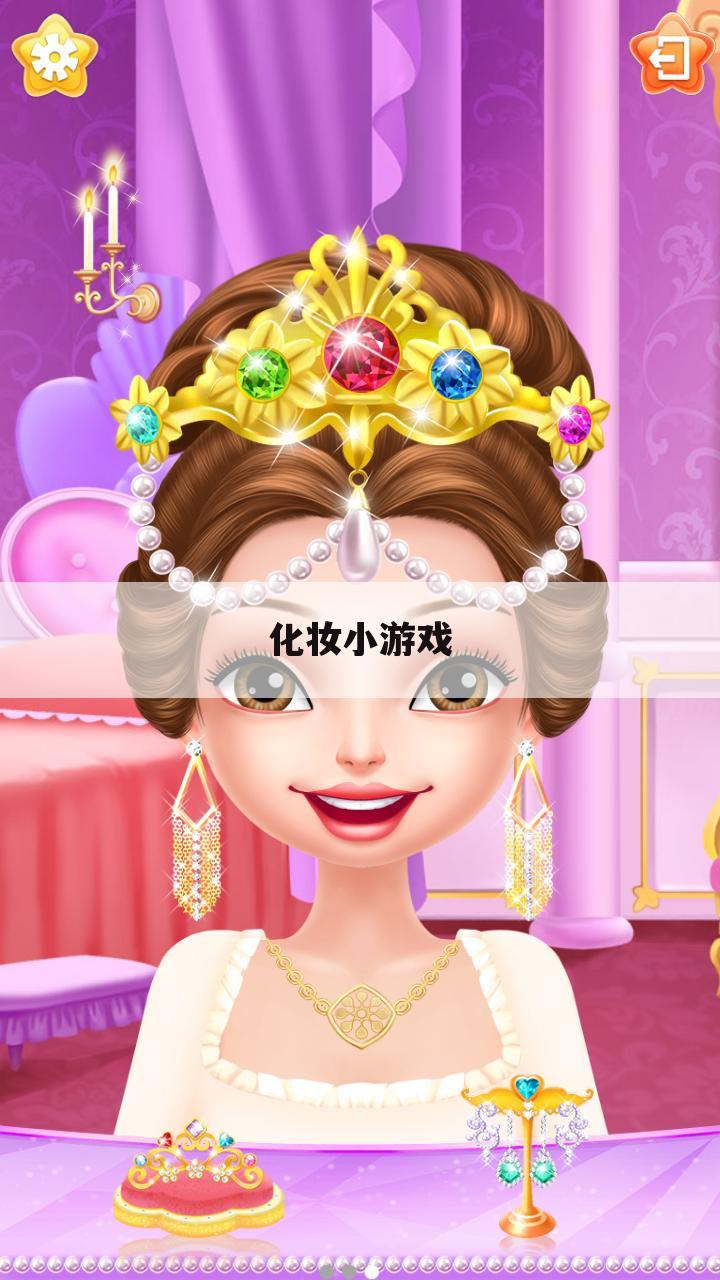 化妆小游戏