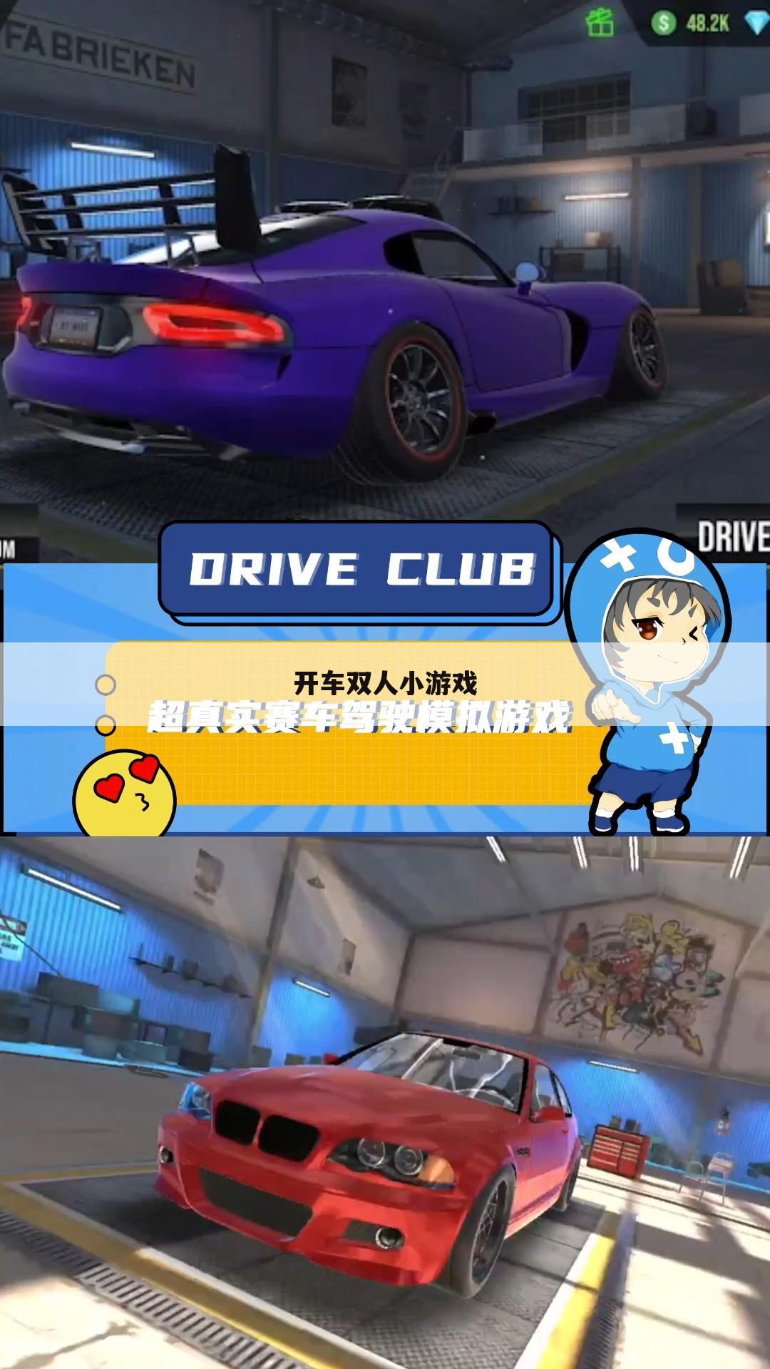 开车双人小游戏