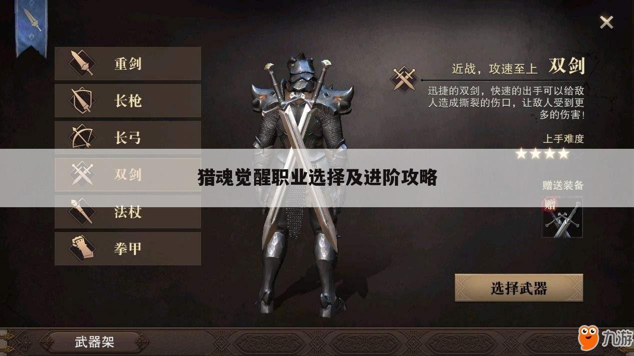 猎魂觉醒职业选择及进阶攻略
