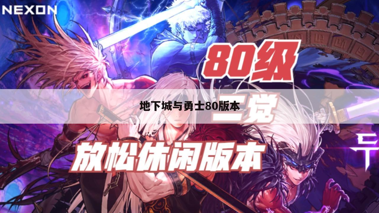 地下城与勇士80版本