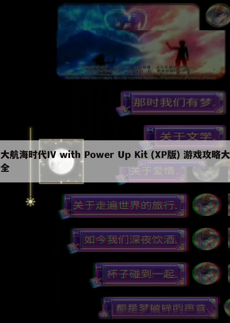 大航海时代IV with Power Up Kit (XP版) 游戏攻略大全