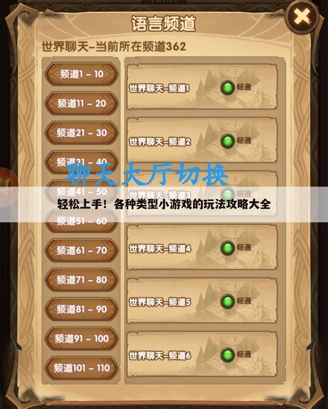 轻松上手！各种类型小游戏的玩法攻略大全