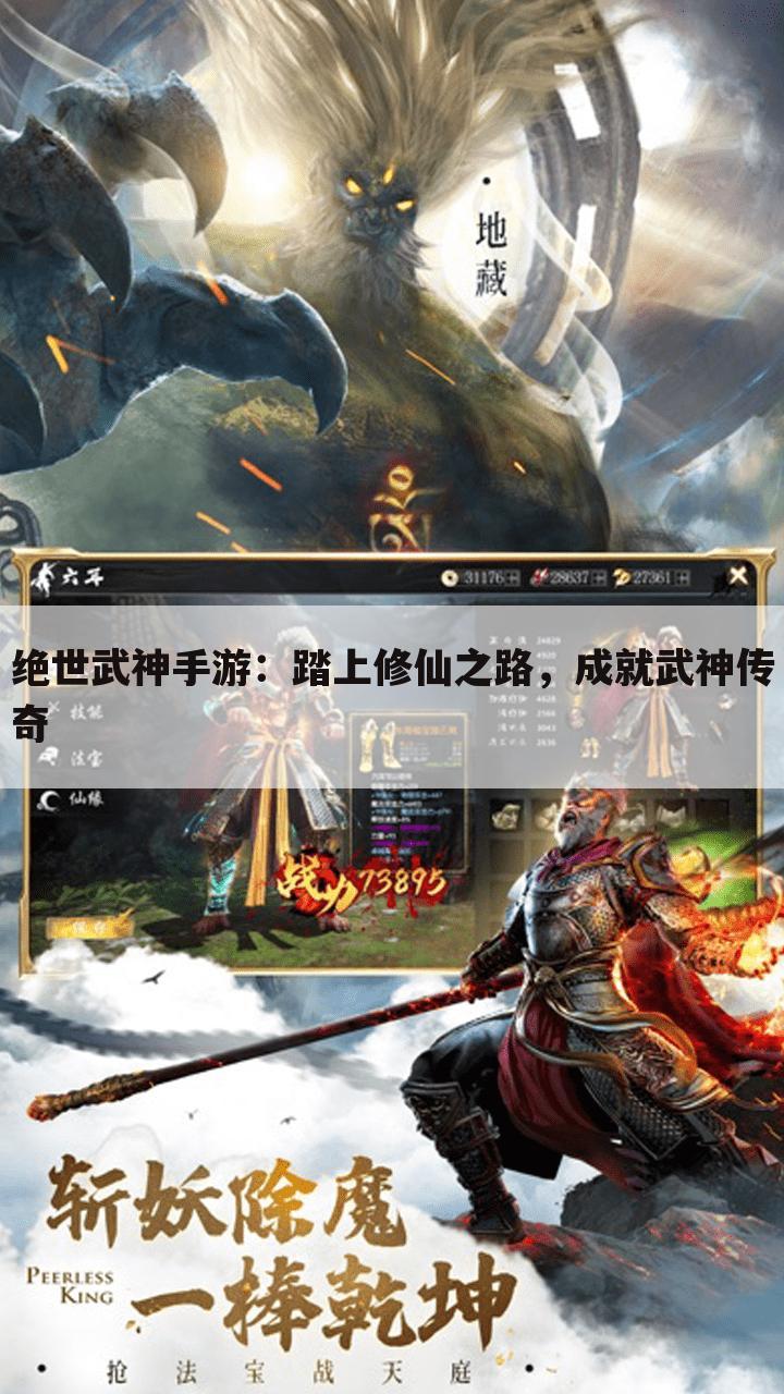 绝世武神手游：踏上修仙之路，成就武神传奇