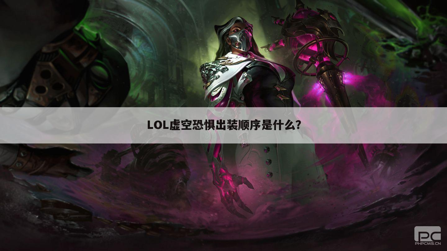 LOL虚空恐惧出装顺序是什么?