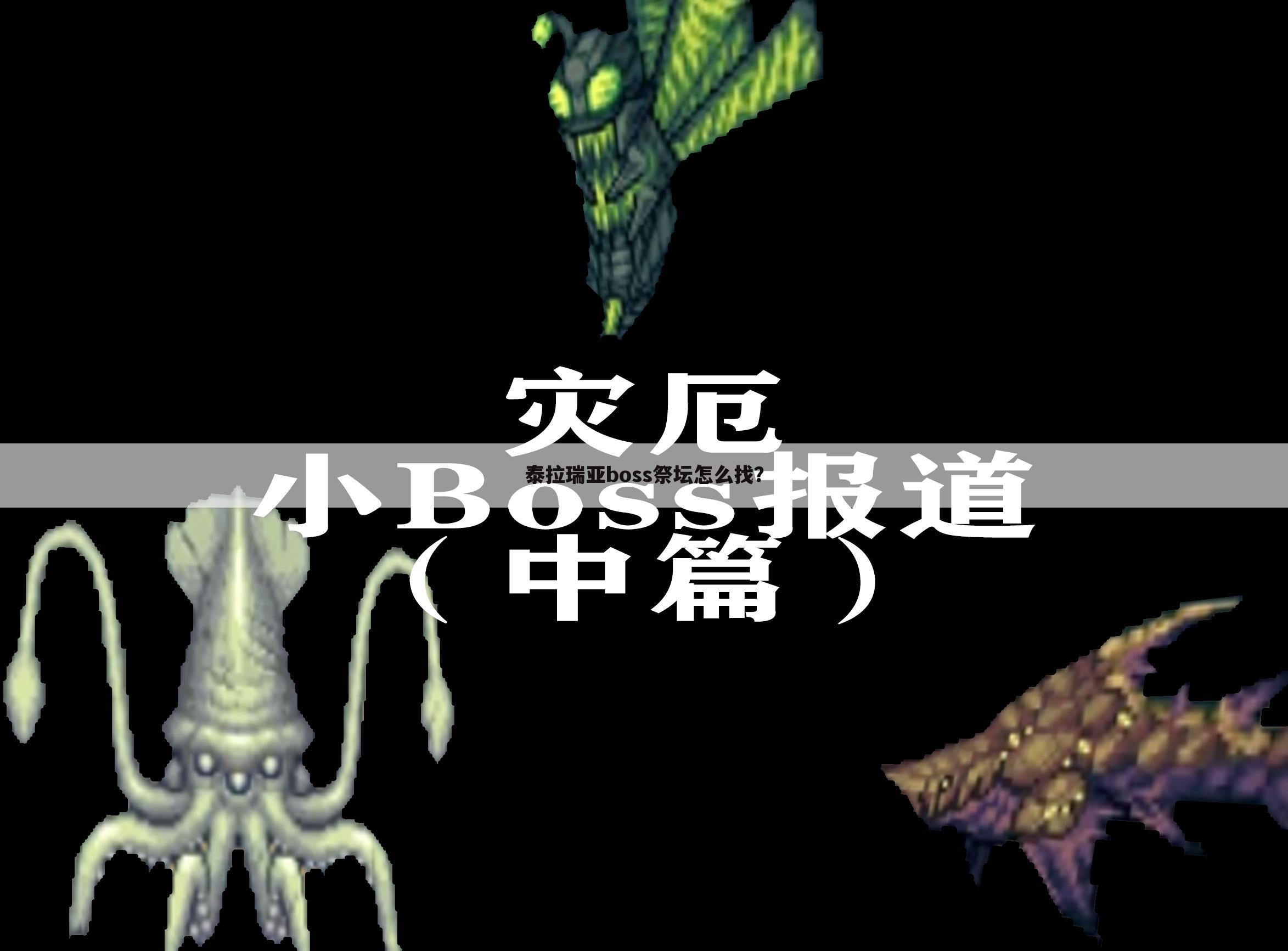 泰拉瑞亚boss祭坛怎么找?