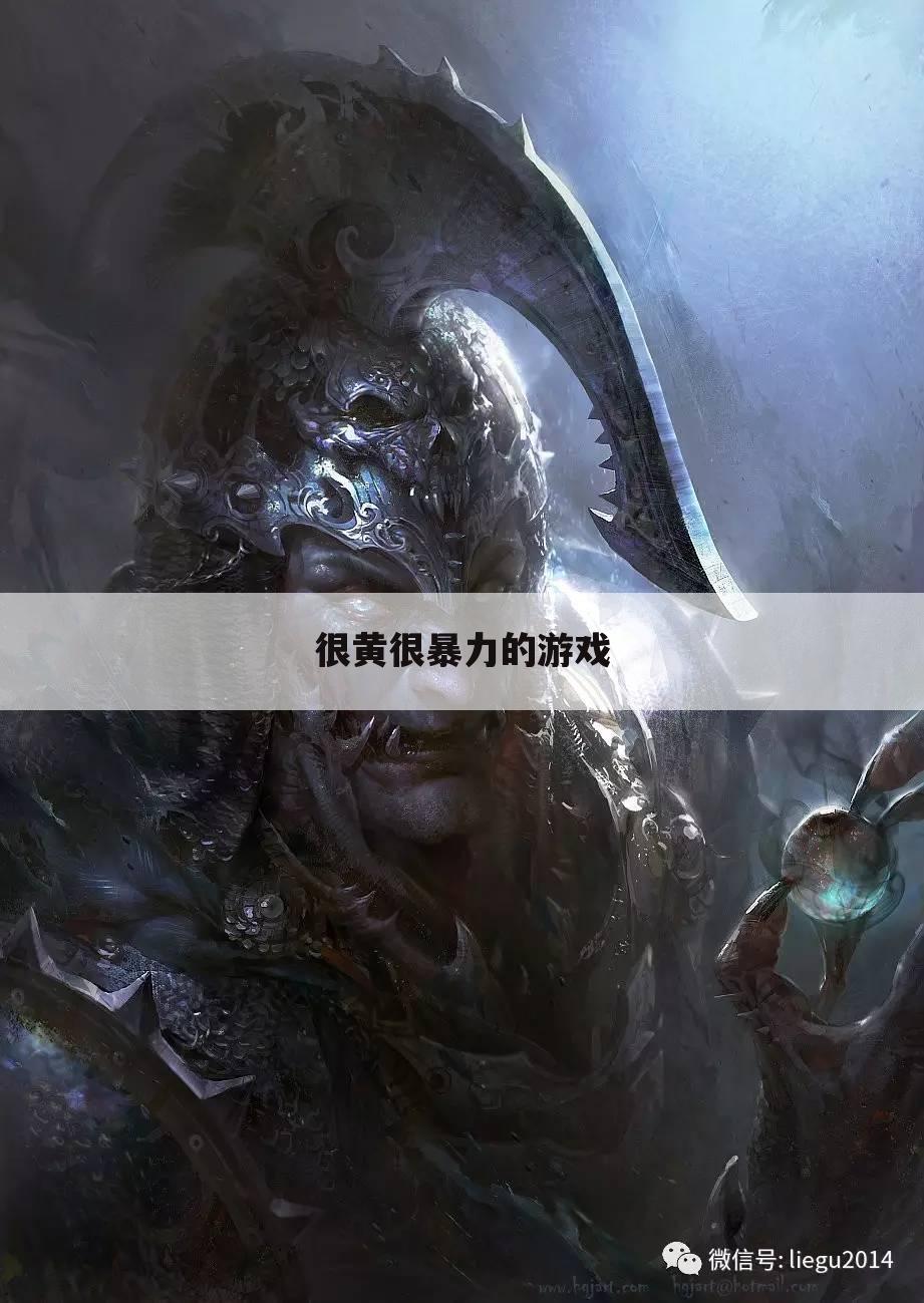 很黄很暴力的游戏