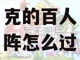 祖尔法拉克的百人阵怎么过啊?
