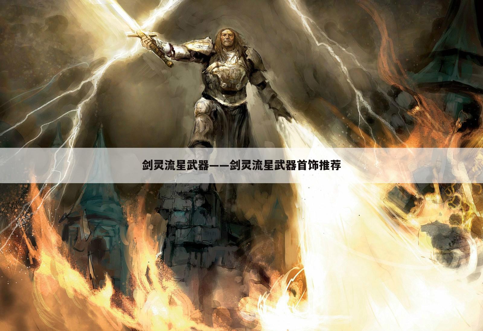 剑灵流星武器——剑灵流星武器首饰推荐