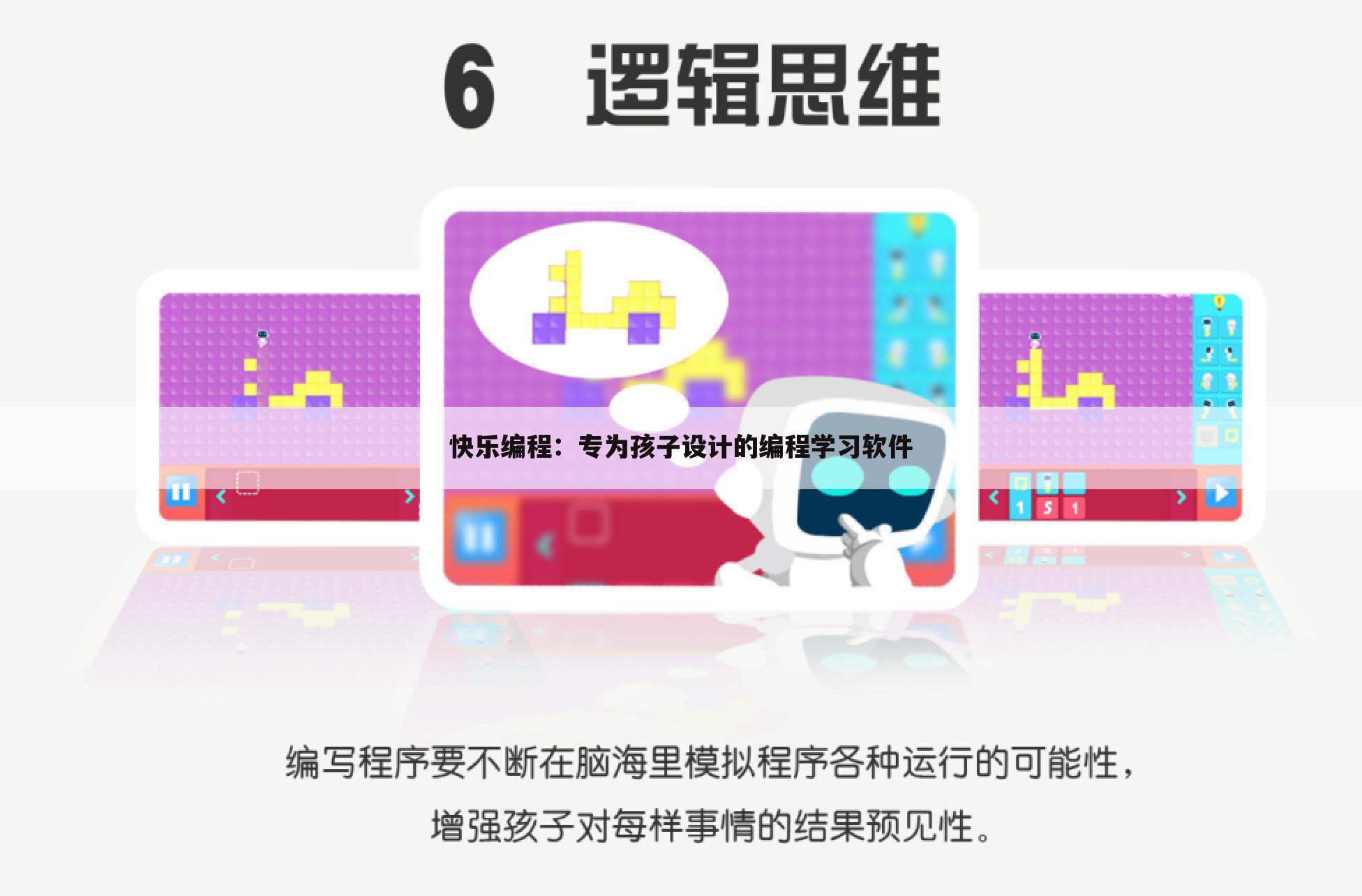 快乐编程：专为孩子设计的编程学习软件