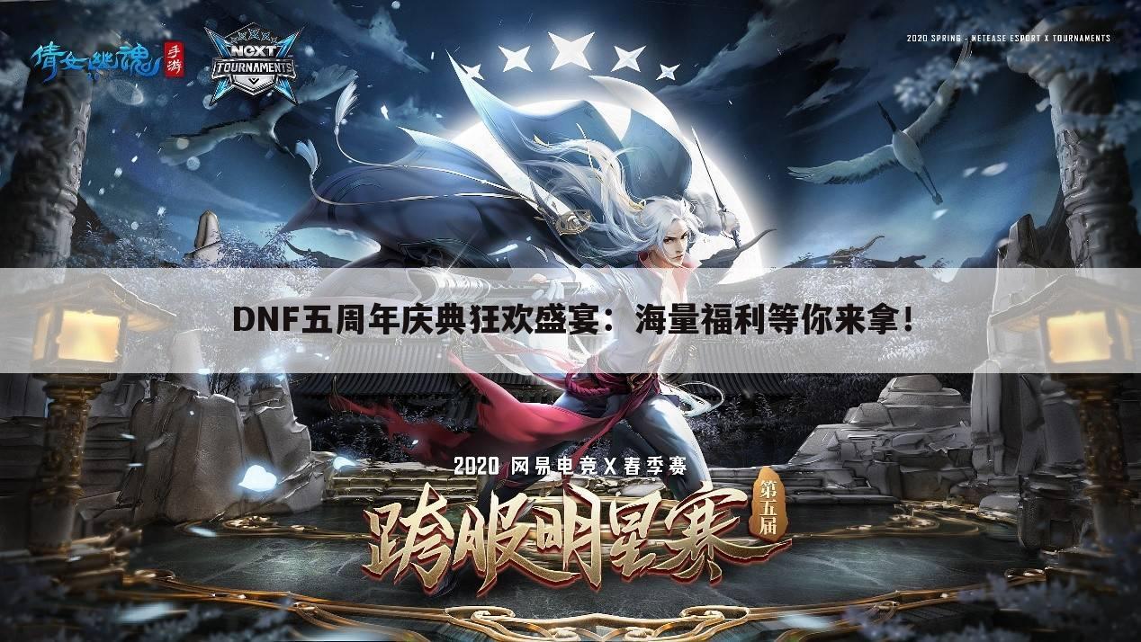 DNF五周年庆典狂欢盛宴：海量福利等你来拿！