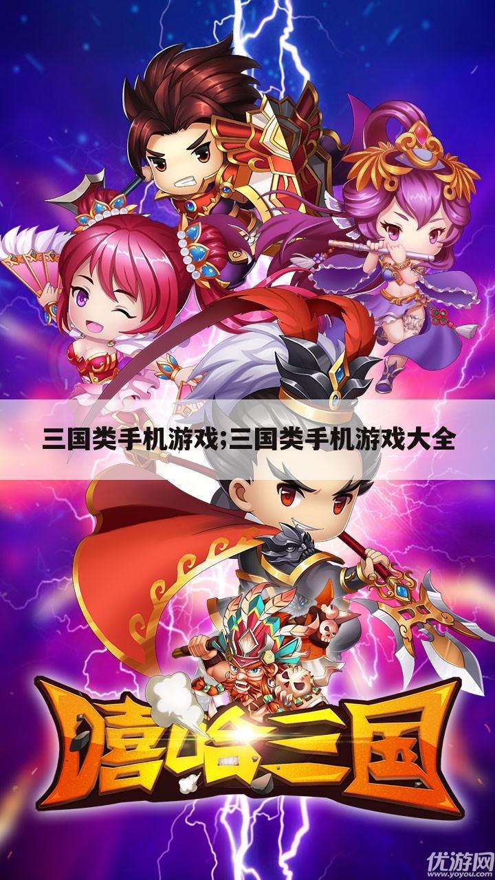 三国类手机游戏;三国类手机游戏大全