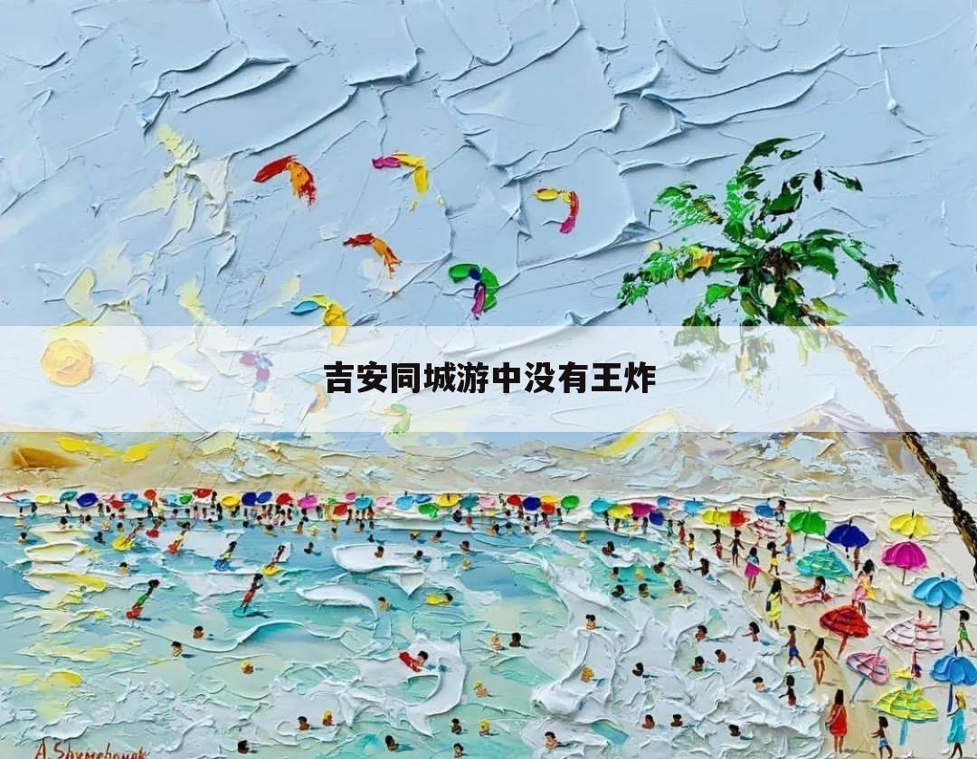吉安同城游中没有王炸