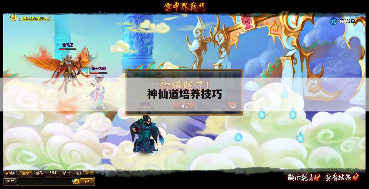 神仙道培养技巧