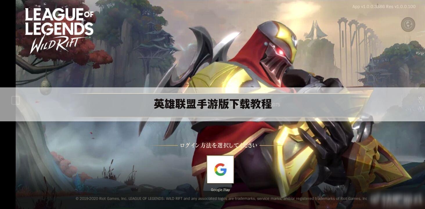 英雄联盟手游版下载教程