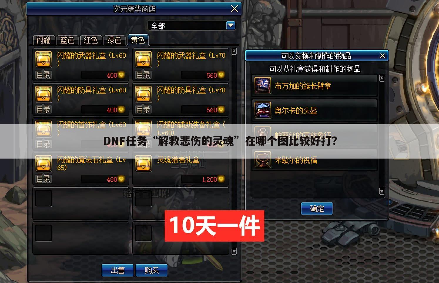 DNF任务“解救悲伤的灵魂”在哪个图比较好打？