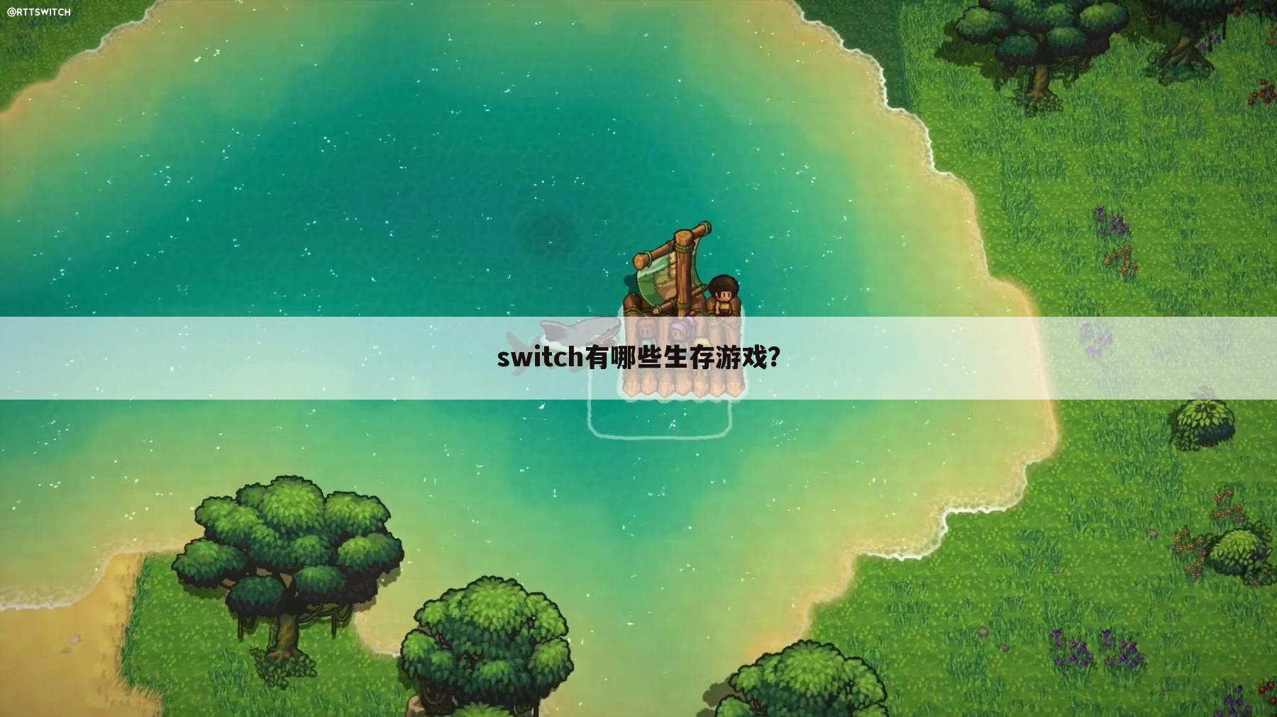 switch有哪些生存游戏?