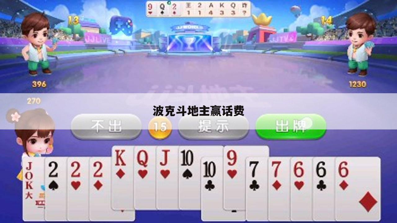 波克斗地主赢话费