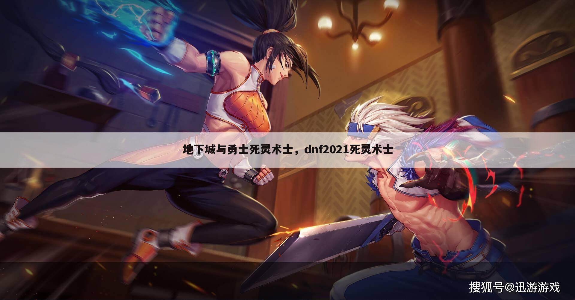 地下城与勇士死灵术士，dnf2021死灵术士