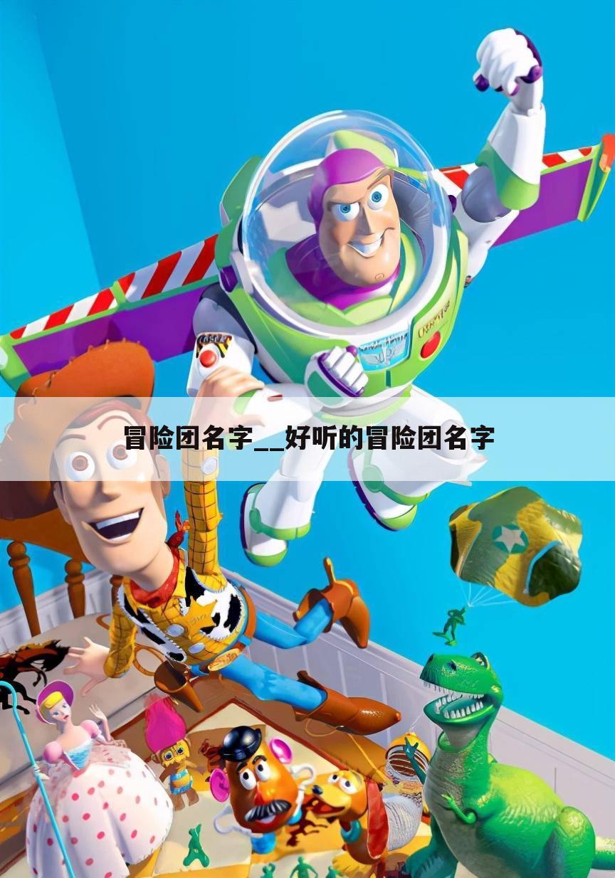 冒险团名字__好听的冒险团名字