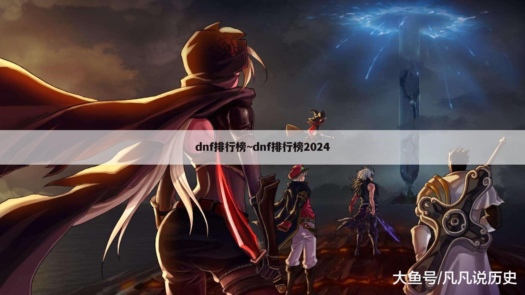 dnf排行榜~dnf排行榜2024