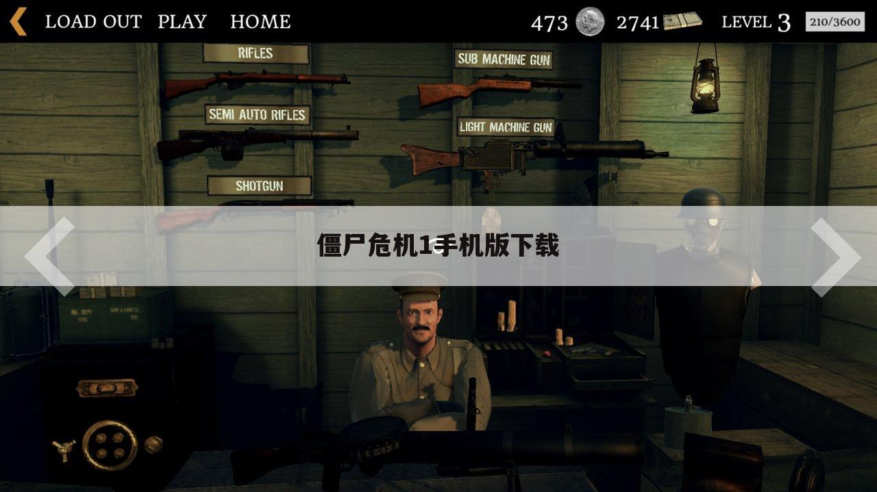 僵尸危机1手机版下载
