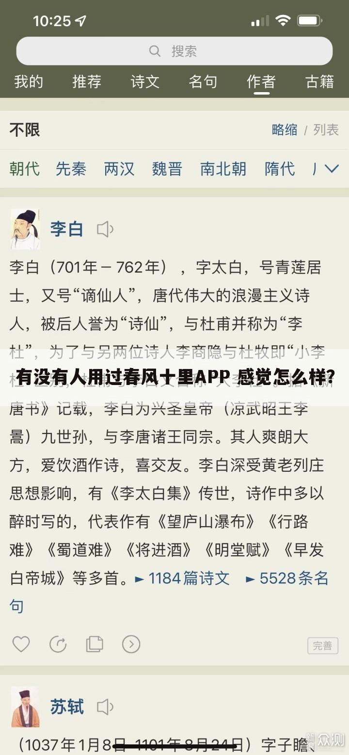 有没有人用过春风十里APP 感觉怎么样？