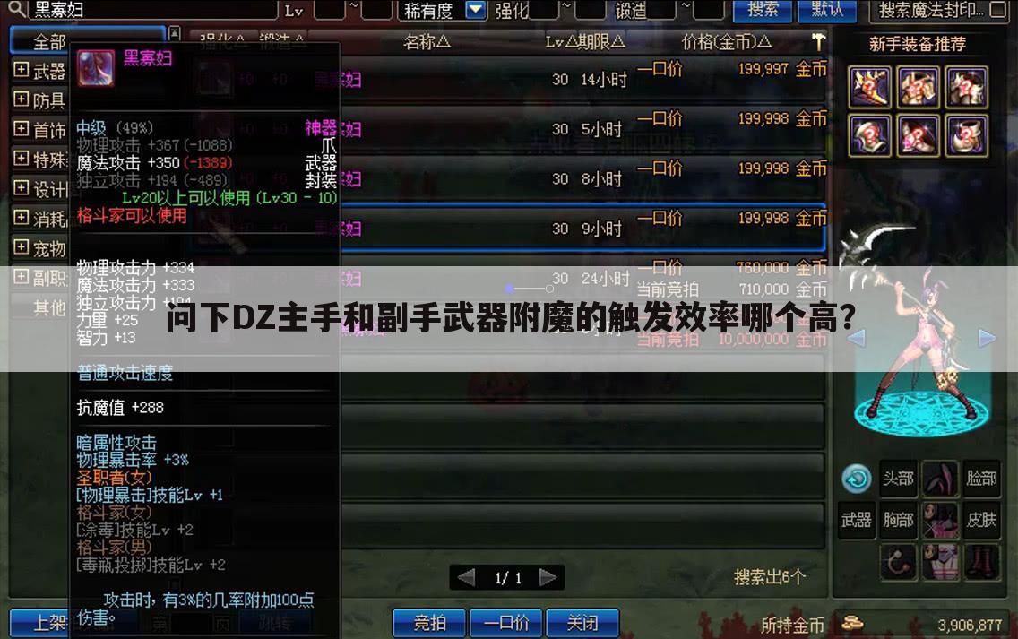 问下DZ主手和副手武器附魔的触发效率哪个高？