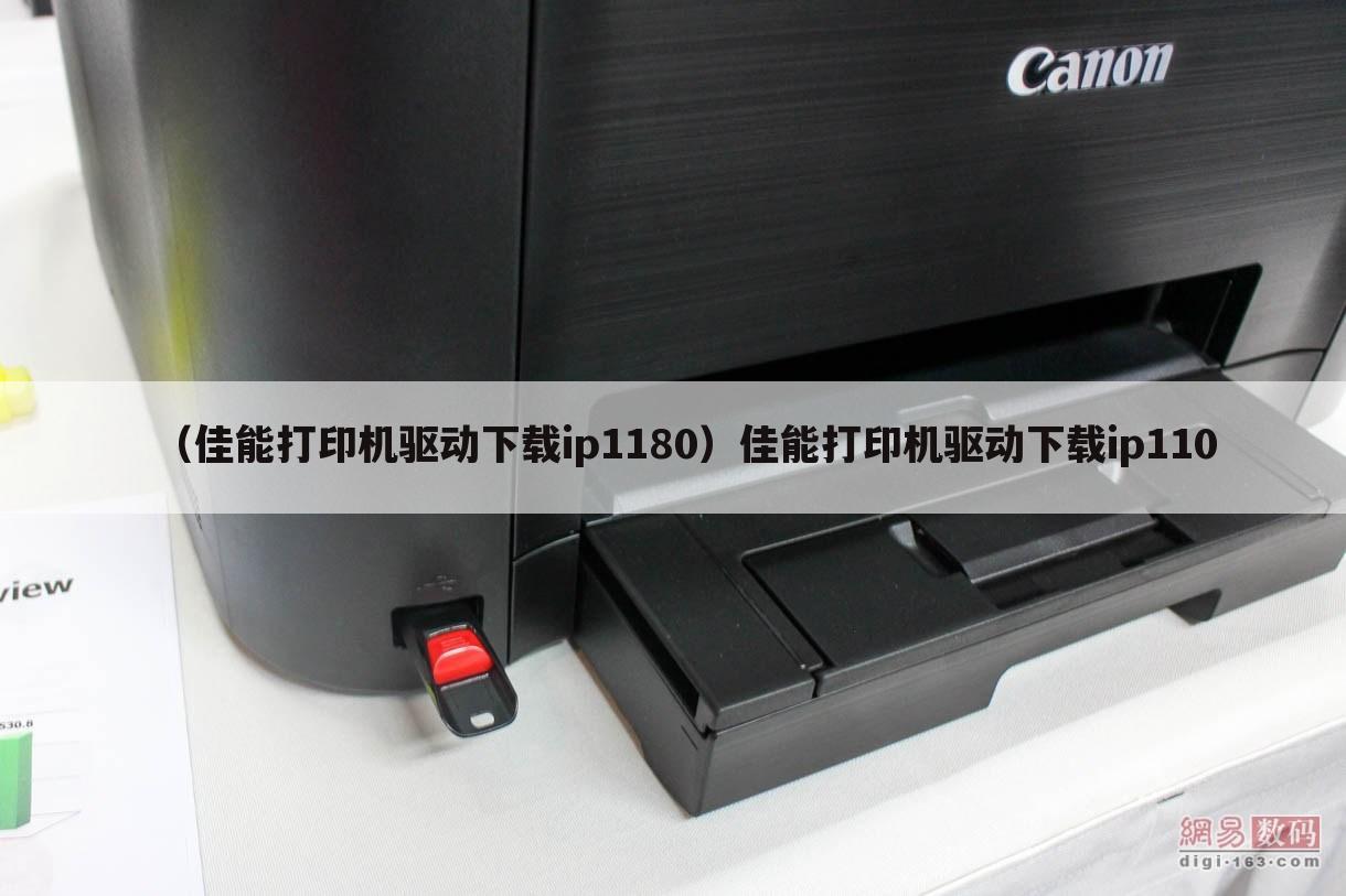 （佳能打印机驱动下载ip1180）佳能打印机驱动下载ip110
