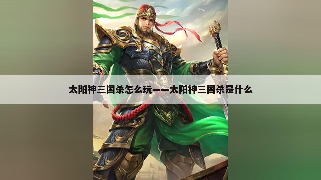 太阳神三国杀怎么玩——太阳神三国杀是什么