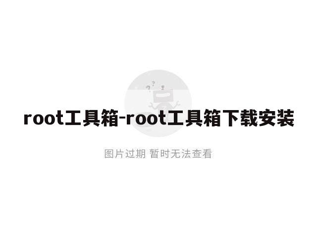 root工具箱-root工具箱下载安装