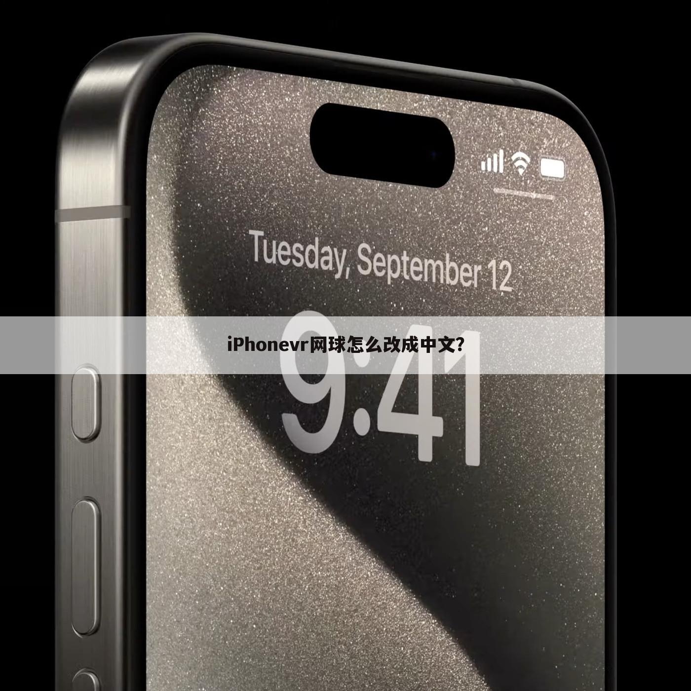 iPhonevr网球怎么改成中文？