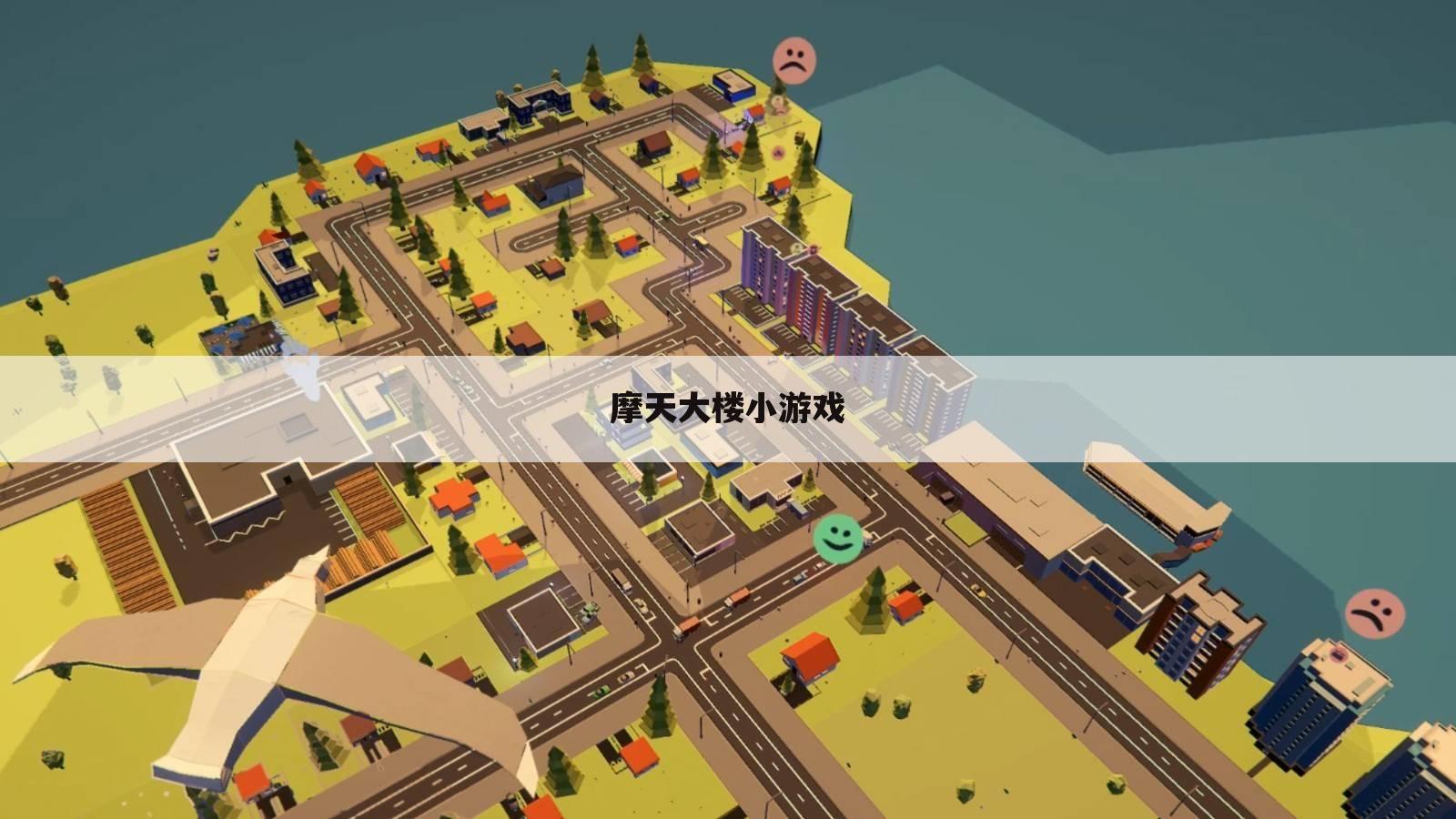 摩天大楼小游戏