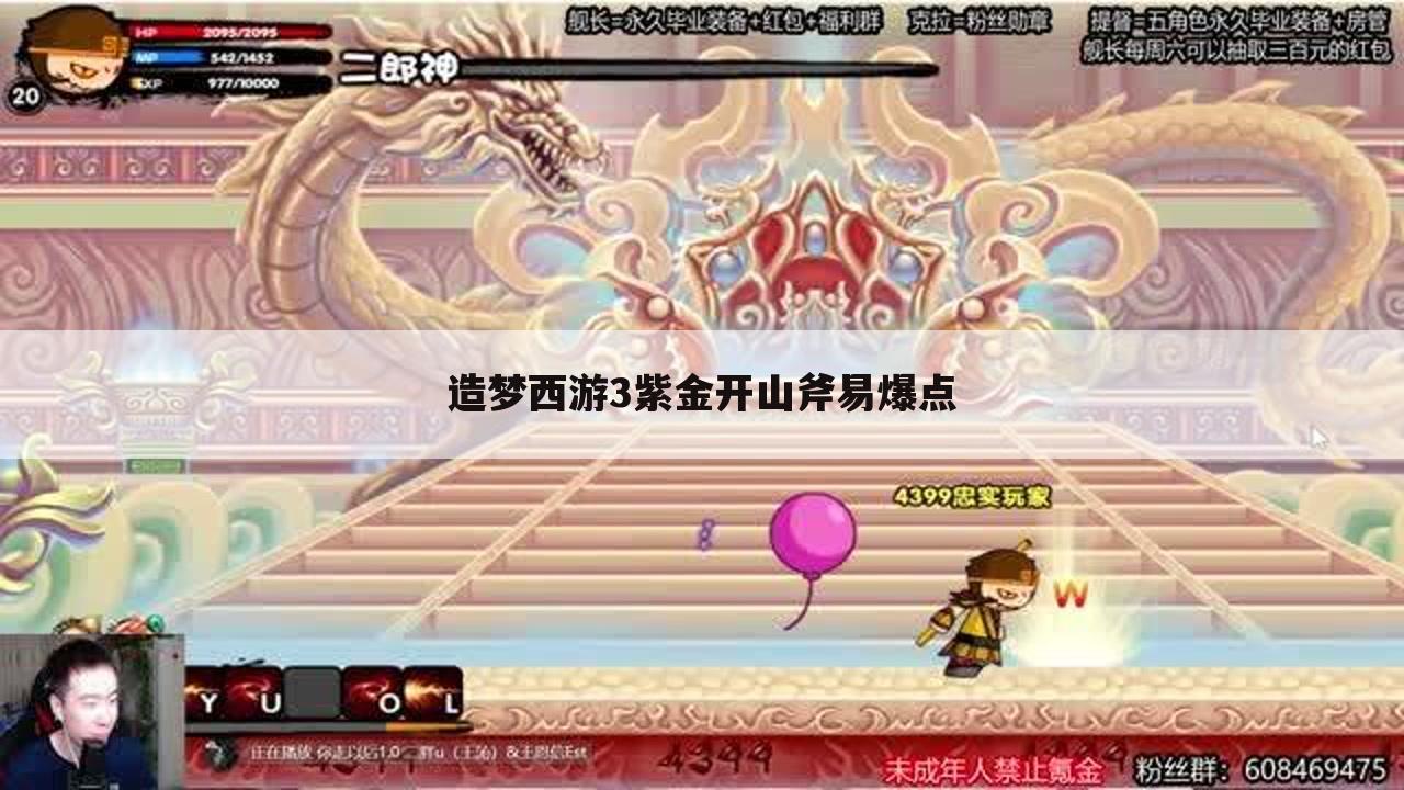 造梦西游3紫金开山斧易爆点