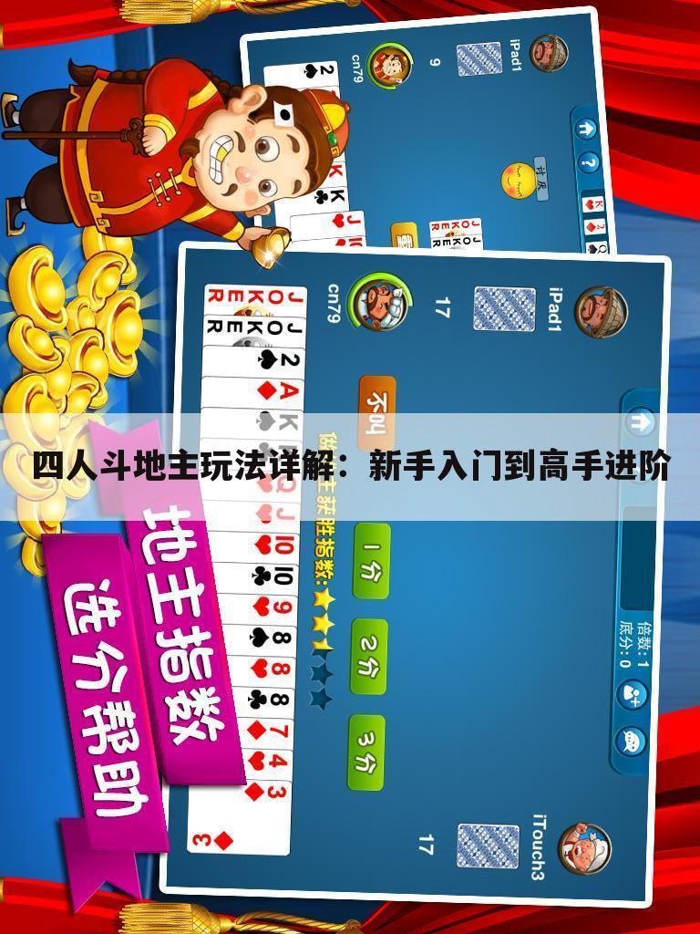 四人斗地主玩法详解：新手入门到高手进阶