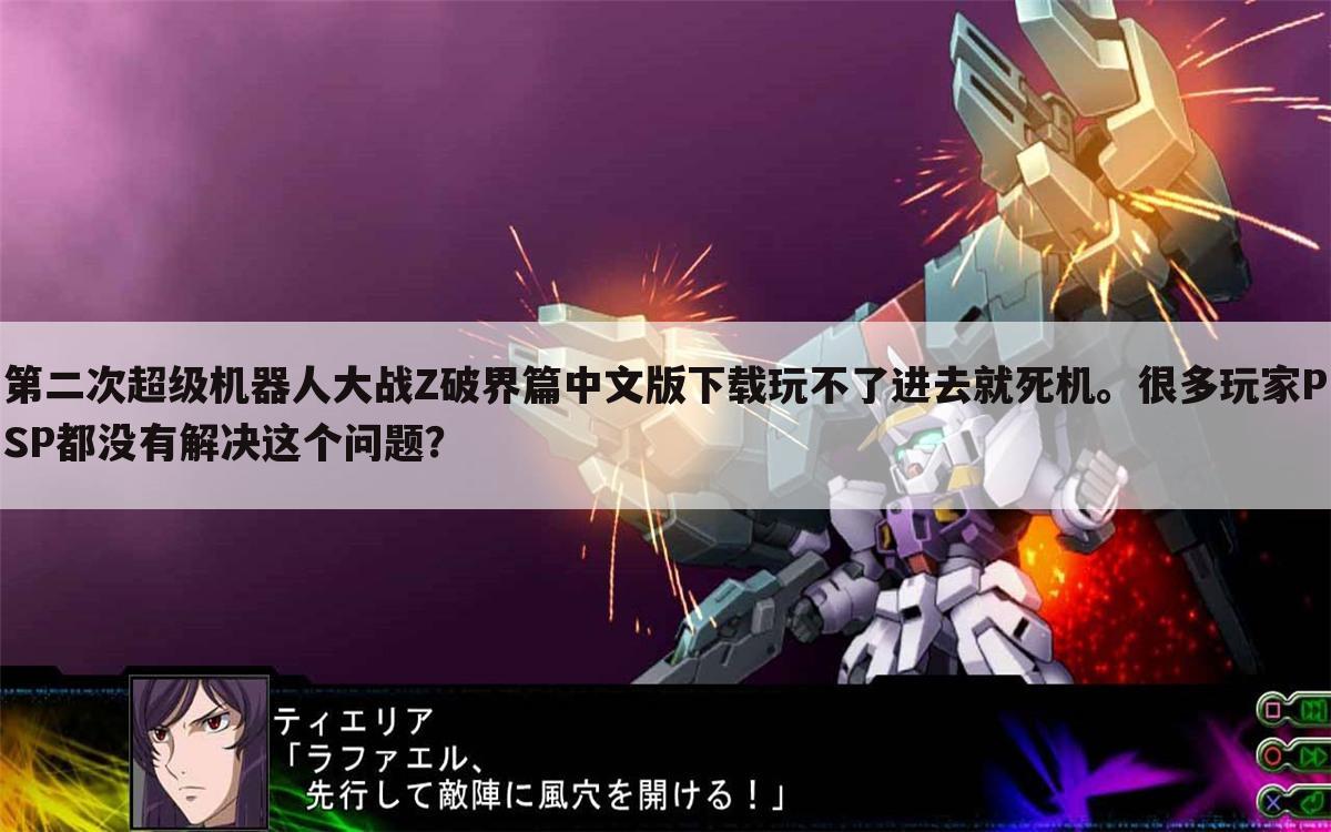 第二次超级机器人大战Z破界篇中文版下载玩不了进去就死机。很多玩家PSP都没有解决这个问题？