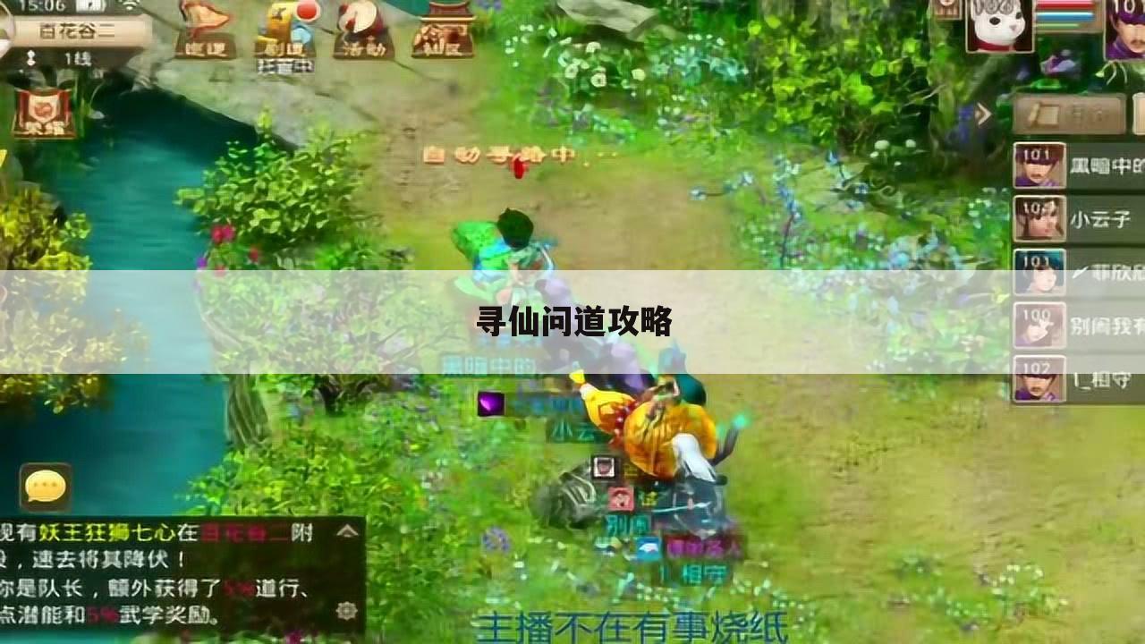 寻仙问道攻略