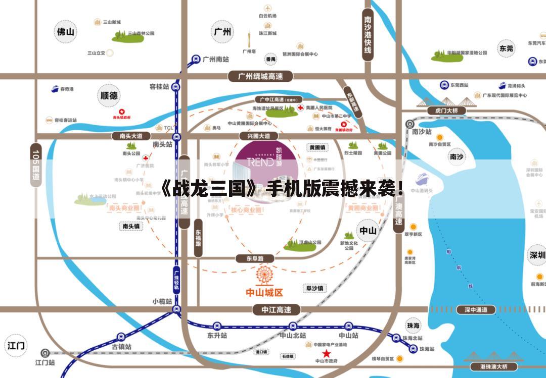 《战龙三国》手机版震撼来袭！