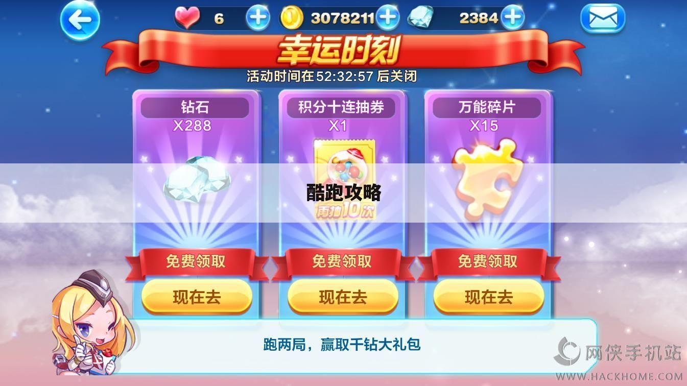 酷跑攻略