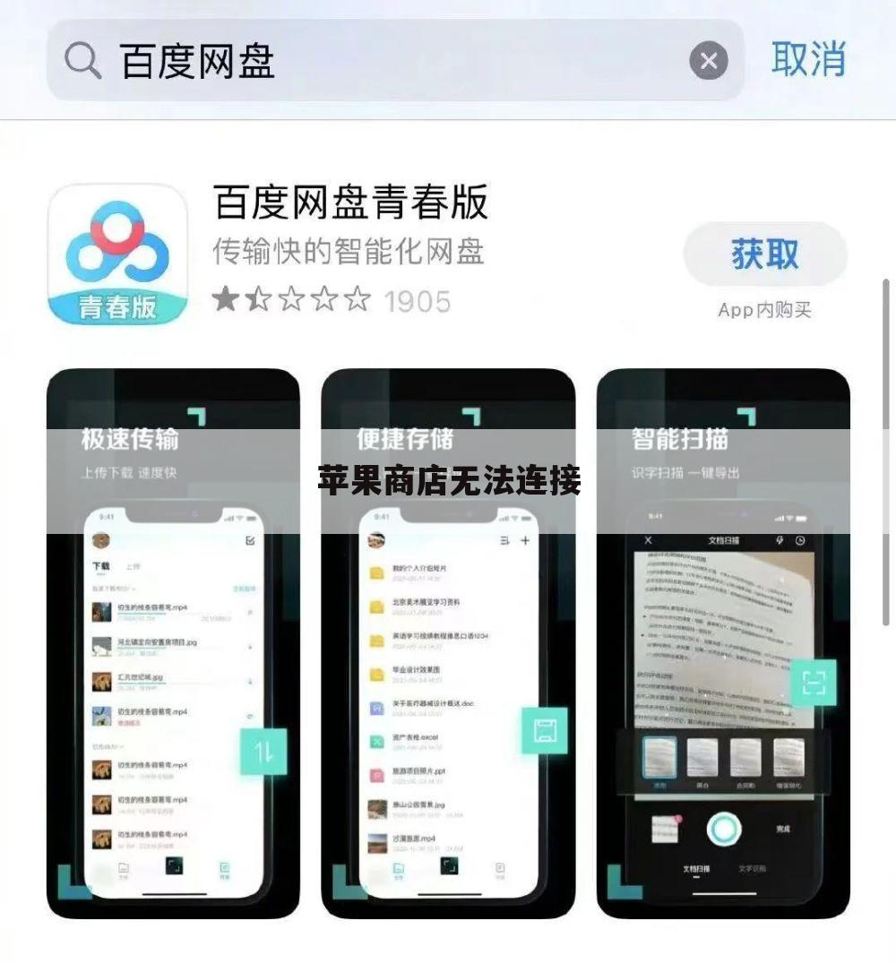 苹果商店无法连接